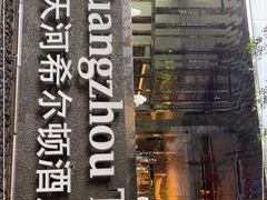 -广州天河希尔顿酒店