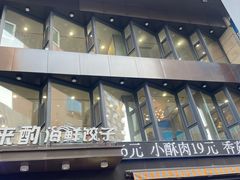 -喜来酌海鲜·饺子(和平一店)