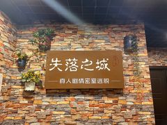 -失落之城密室逃脱沉浸剧场(江北龙湖星火路店)