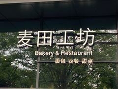 -麦田工坊(月湖店)