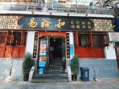 门面-易裕和·长沙米粉(友谊路店)