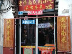 -老济南民间小吃·传统鲁菜(芙蓉街店)