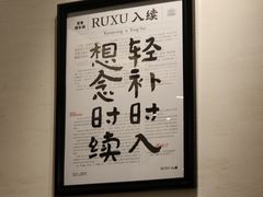 -RUXU入续鸳鸯糖水铺(星寰店)