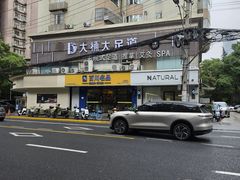 -大桶大足浴(静安店)