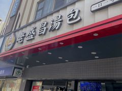 -老盛昌(梅陇店)