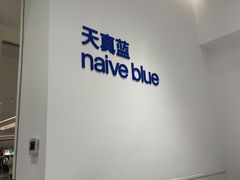 -天真蓝照相馆(中华广场店)