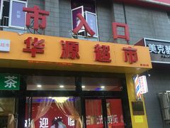 -华联生活超市(德外店)