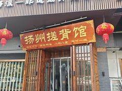 -扬派·扬州搓背馆(运河旗舰店)