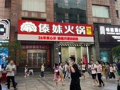 -傣妹火锅(南京东路一店)