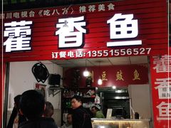 门面-老字号怡玺·藿香雅鱼(20年雅安店)