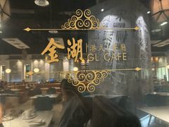 -金湖港式餐厅(建外店)