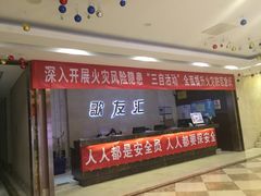 -歌友汇KTV(悦荟广场店)