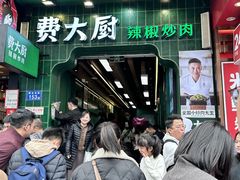 -费大厨辣椒炒肉(黄兴中心广场店)