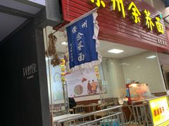 门面-崇州余荞面(落虹桥店)