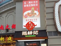 -巡耕记·湖南土菜(长湖店)