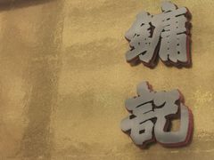 -镛记酒家