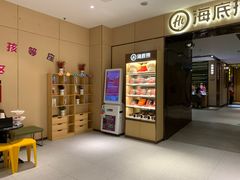 -海底捞火锅(名门店)