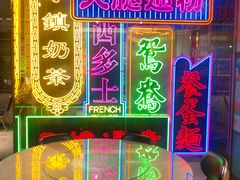 -香港茶餐厅文化体验馆(茶山镇店)