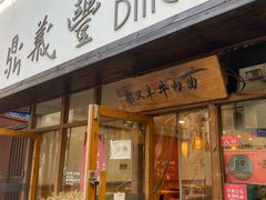 门面-鼎义丰功夫牛肉面(人民路店)