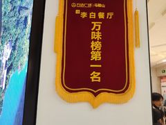 -敬李白·江南小馆(万达店)