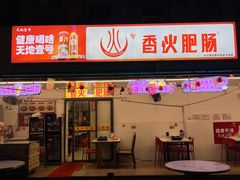 -香火肥肠(福田店)
