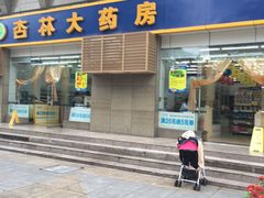 -杏林大药房(建设巷店)