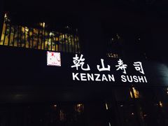 门面-乾山寿司(好运街店)