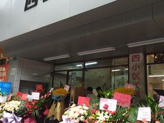 门面-四小区火锅·巷子里的重庆火锅(花照壁店)