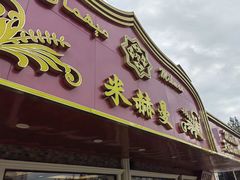 -米赫曼新疆餐厅·清真(老沪闵路店)