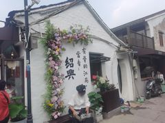 -绍兴书圣故里景区