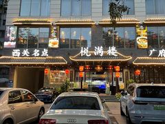 门面-悦满楼·西关名点·湛江名菜(航空综合大厦店)
