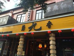 -蜀九香火锅(彩虹店)
