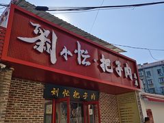 -刘小忙把子肉(北园大街总店)