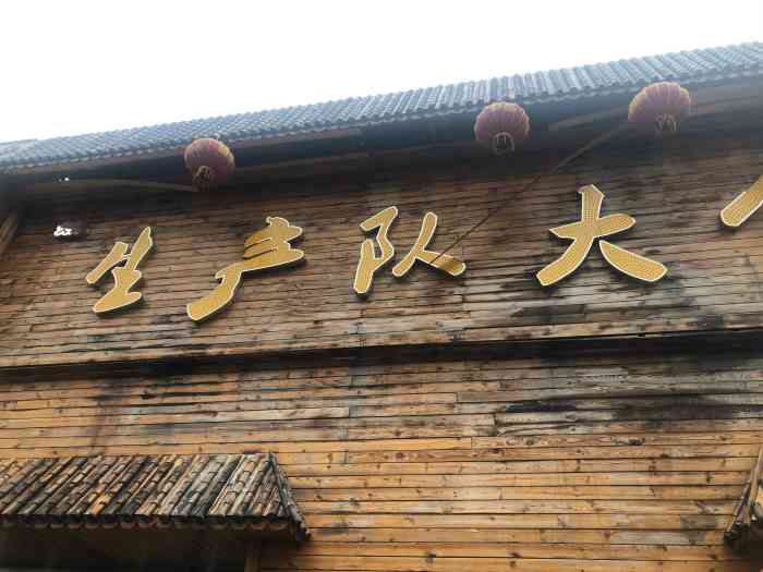 生产队大食堂-"克东出差的时候吃的,当时海拉尔的同事正好.