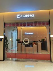 -Fundi张玉珊修身堂·indiba·BTL科技瘦身