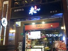 门面-疆Jiang·新疆秘制料理