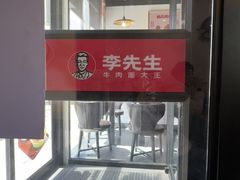 -李先生牛肉面大王(大兴枣园店)