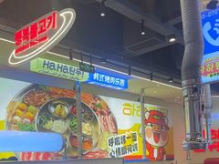 -哈哈碳都·牛肋条无限自助烤肉(宝龙店)