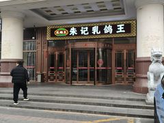 -朱记乳鸽王·非遗石岐乳鸽·全鸽宴(大兴旗舰店)