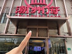 -潮州府·潮菜·砂锅粥(徐家汇店)