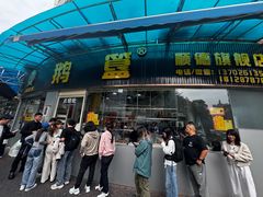 -鹅簋(顺德总店)