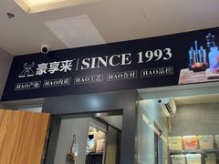 -豪享来中西餐厅(隆昌店)