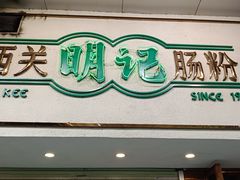 -西关明记肠粉·亚洲地标美食(北京路店)