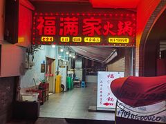 -福满家火锅26年江景(十八梯店)