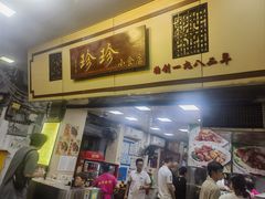 -珍珍小食店(西华路店)