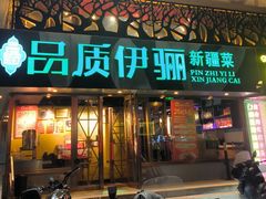 -品质伊骊新疆菜(紫金店)