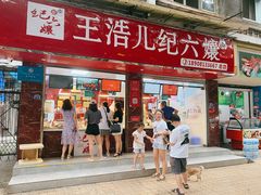 门面-王浩儿纪六孃甜皮鸭(乐山总店)