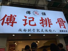 门面-傅强排骨(成都总店)