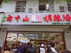 门面-方中山胡辣汤(成都首店)
