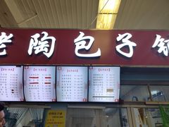 门面-老陶包子铺(南大西南村店)